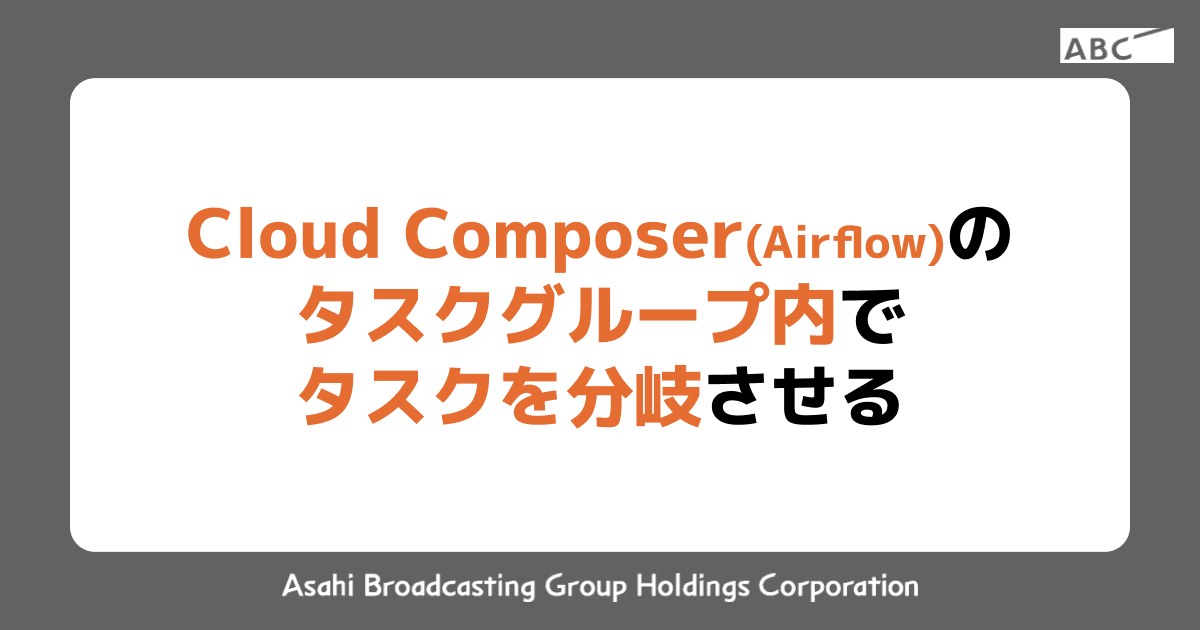 Cloud Composer (Airflow) のタスクグループ内でタスクを分岐させる