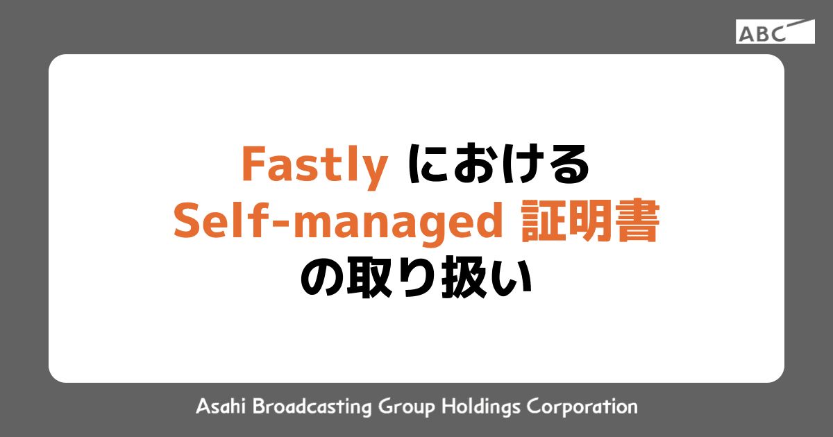 Fastly における Self-managed 証明書の取り扱い
