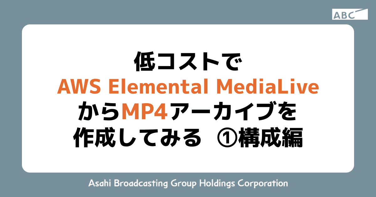 低コストで AWS Elemental MediaLive から MP4 アーカイブを作成してみる ①構成編
