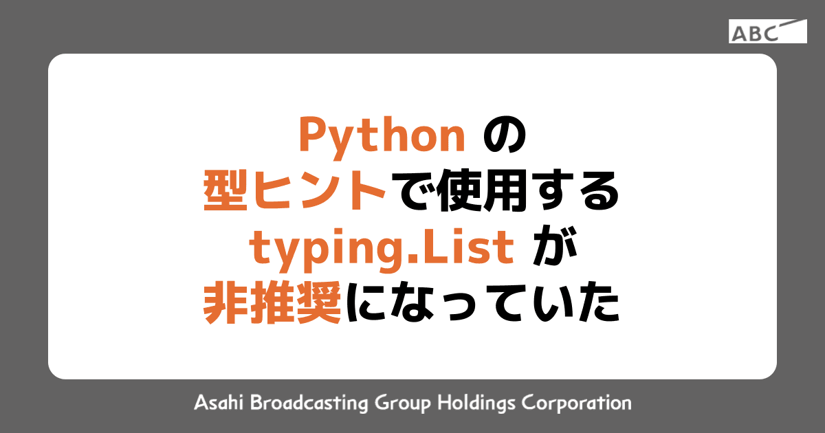 Python の型ヒントで使用する typing.List が非推奨になっていた