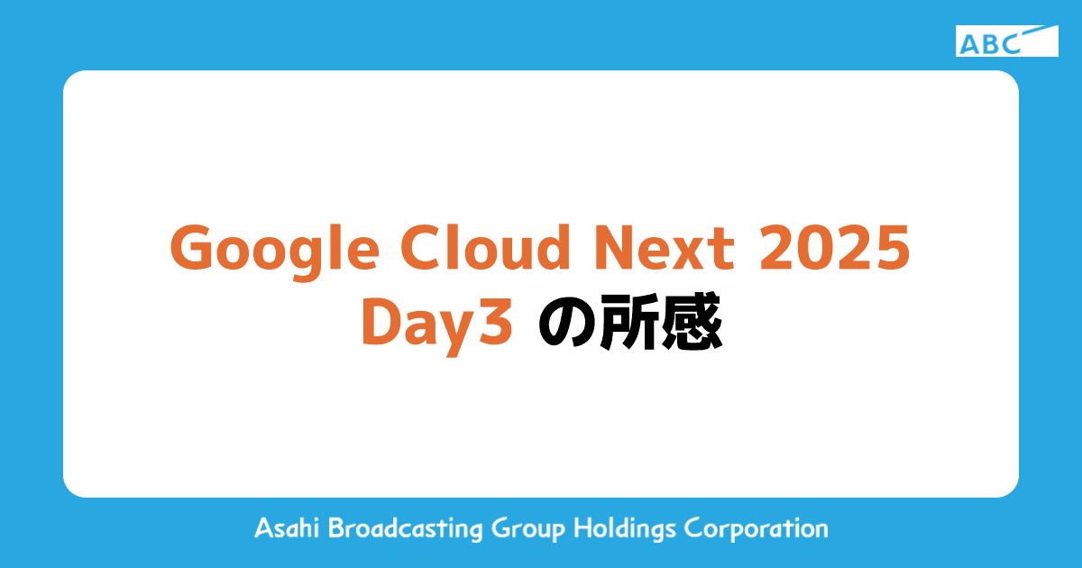 Google Cloud Next 2025 Day3 の所感