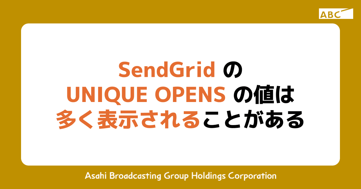 SendGrid の UNIQUE OPENS の値は多く表示されることがある