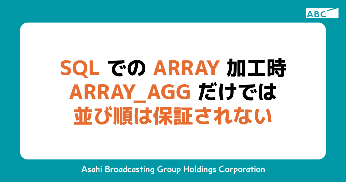 SQL での  ARRAY 加工時 ARRAY_AGG だけでは並び順は保証されない