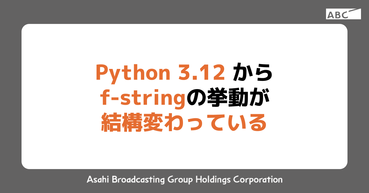 Python 3.12 から f-string の挙動が結構変わっている