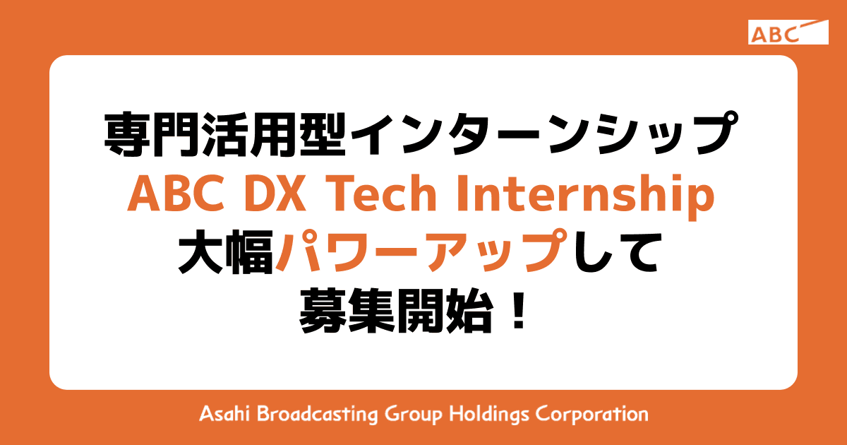 【締め切りました】専門活用型インターンシップ ABC DX Tech Internship 大幅パワーアップして募集開始！