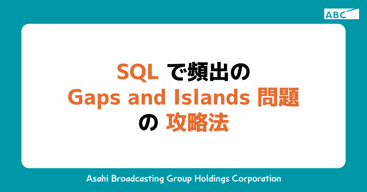 SQLで頻出のギャップ・アンド・アイランド問題の攻略法