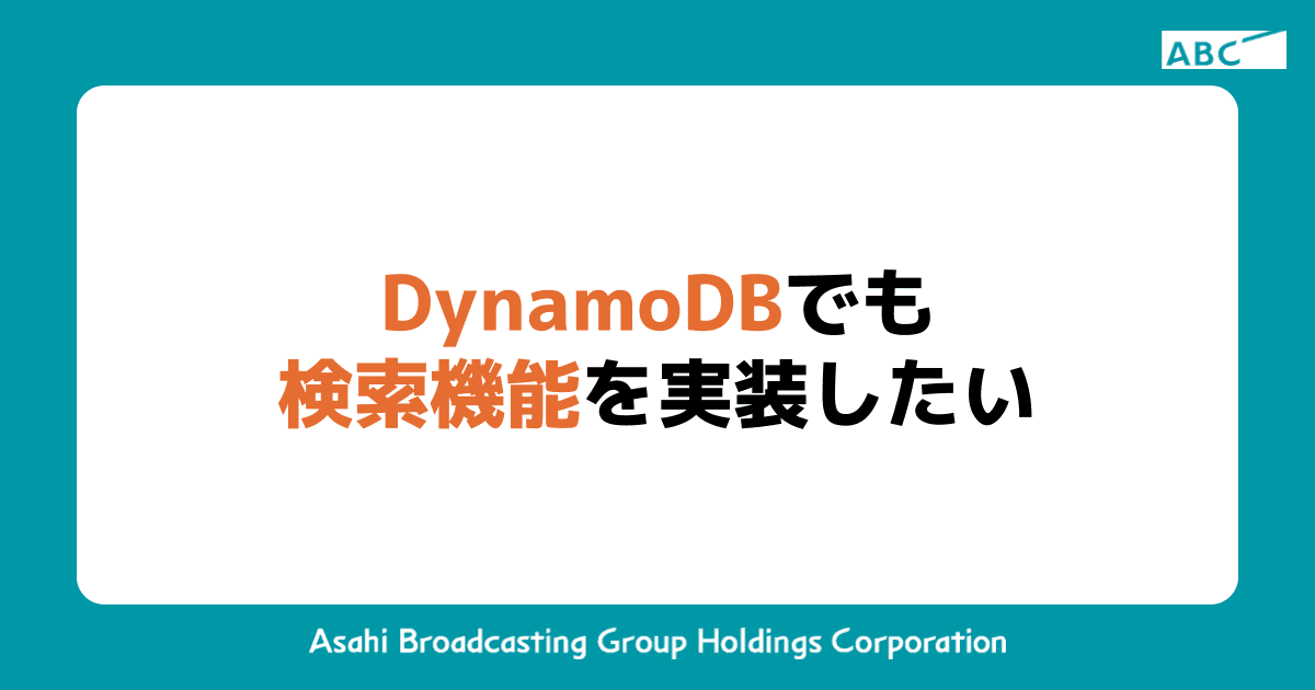 DynamoDBでも検索機能を実装したい