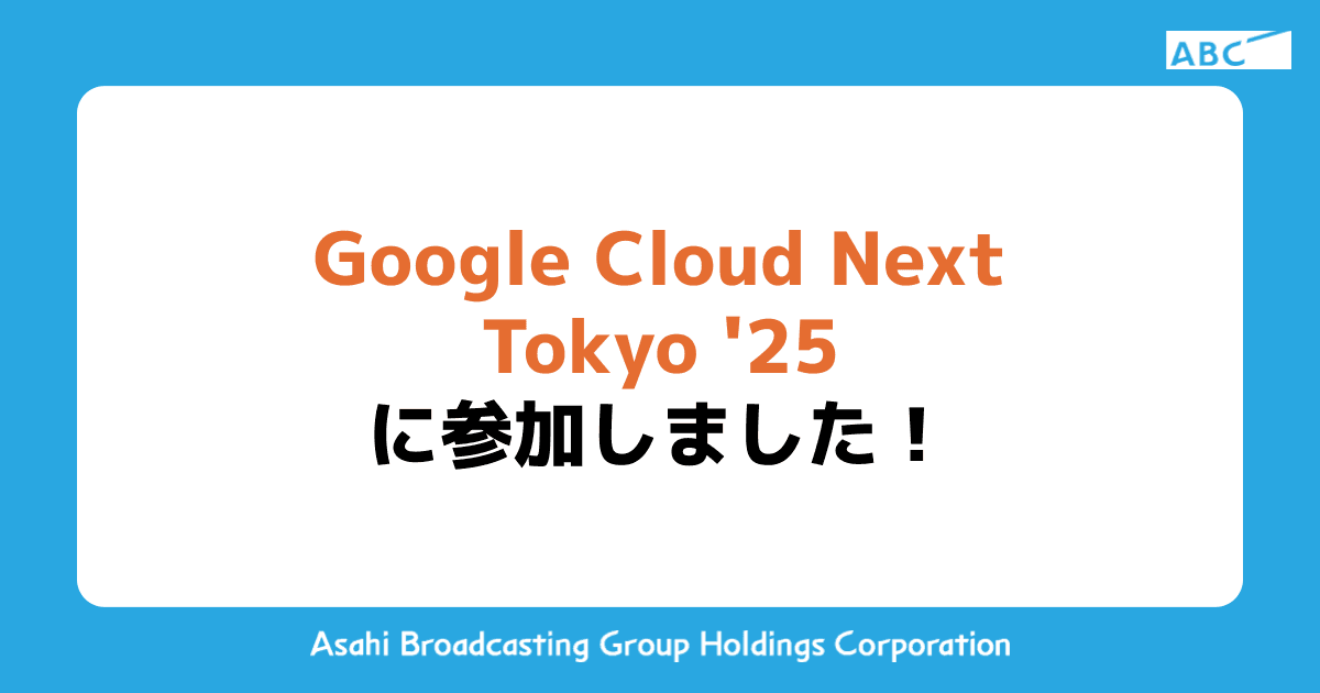 Google Cloud Next Tokyo '25 に参加しました！