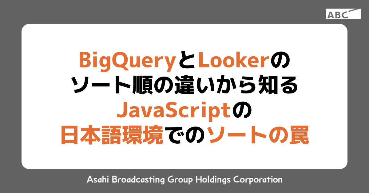 BigQuery と Looker のソート順の違いから知る JavaScript の 日本語環境でのソートの罠