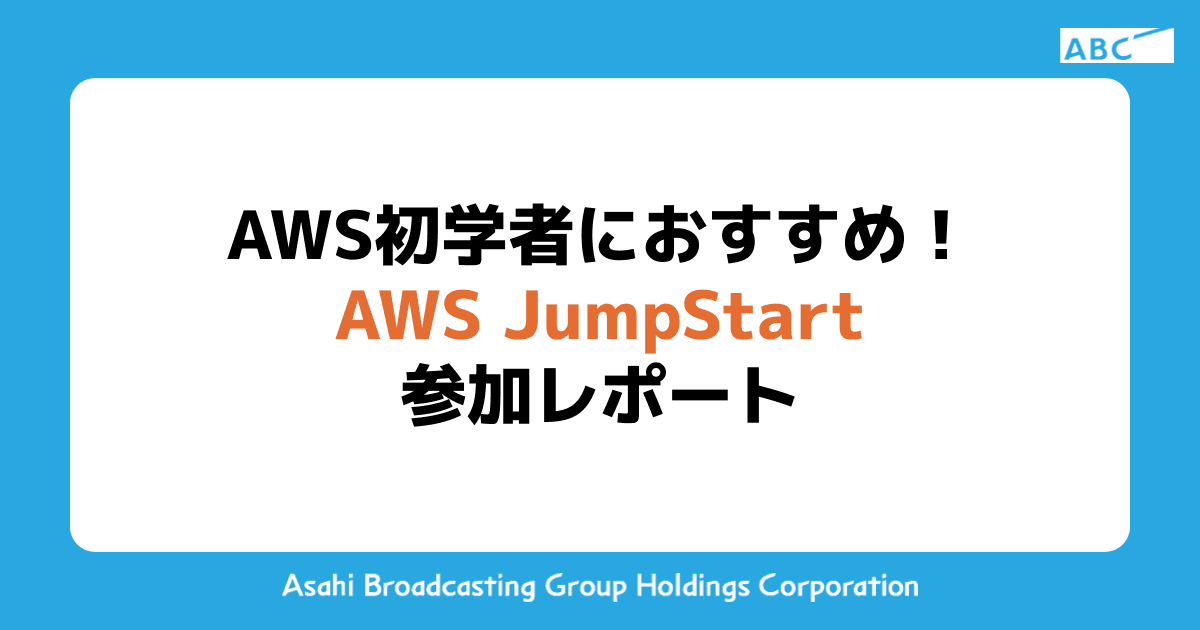 AWS 初学者におすすめ！ AWS JumpStart 参加レポート